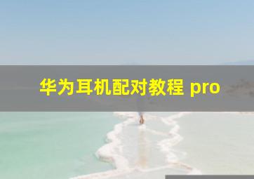 华为耳机配对教程 pro